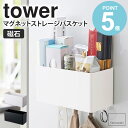 マグネットストレージバスケット タワー tower おしゃれ マグネット 磁石 雑貨収納 小物入れ 調味料入れ キッチン収納 バスルーム収納 ランドリー サニタリー オフィス デスク周り 冷蔵庫 洗濯機 取り付け 収納 山崎実業 yamazaki 新生活 4850 4851 works