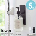 マグネットバスルームディスペンサーホルダー タワー tower 単品販売 1個 おしゃれ シャンプーホルダー 吊り下げ ボトルラック ボトル..