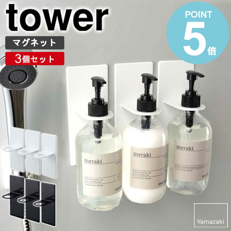 【特典付き】 \ 土日も発送 / マグネットバスルームディスペンサーホルダー タワー 3個セット tower マグネット バスルーム シャンプー 収納 マグネッ...