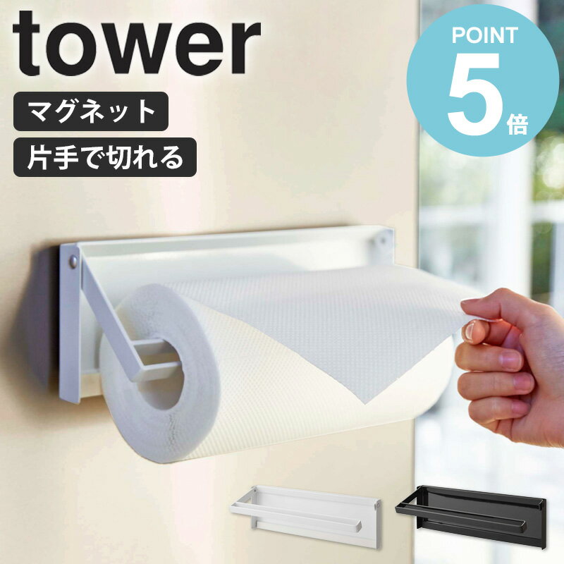 山崎実業 片手でカットマグネットキッチンペーパーホルダー タワー tower キッチンペーパー ホルダー 収納 マグネット 磁石 キッチン収納 片手 簡単 切れる 布巾 冷蔵庫 コストコ キッチン雑貨 北欧 おしゃれ モノトーン yamazaki ブラック ホワイト 4941 4942 works