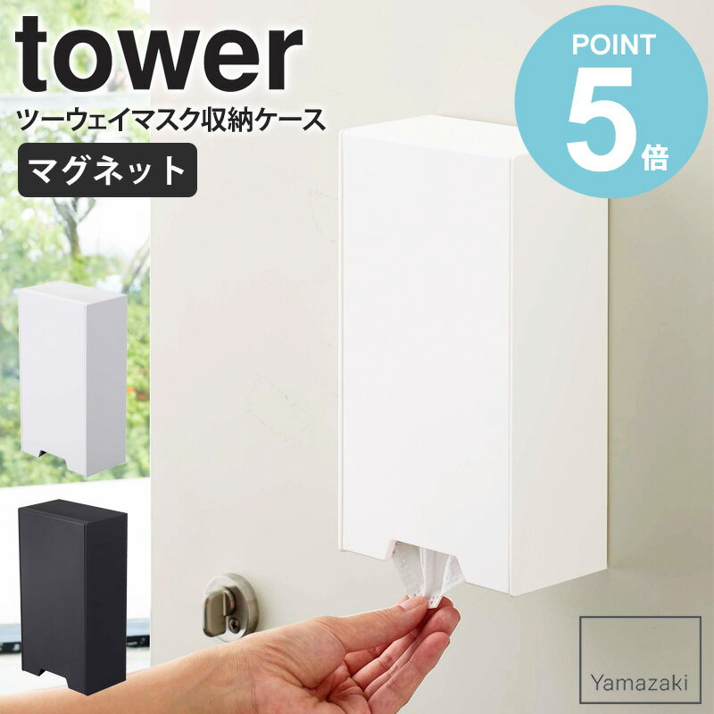 　tower/タワー ツーウェイマスク収納ケース幅12×奥行7.5×高さ22cm 強力マグネットでドアがマスクの収納スペースに！お出かけ前にサッと取り出せるマスクホルダー！ 風邪の予防や花粉症対策、最近では"だてマスク"という言葉があるくらい、生活に欠かせないマスク。 そんなマスクを便利に収納できるのがこちら、「tower/タワー ツーウェイマスク収納ケース」。 本体に備えたマグネットで玄関のドアや冷蔵庫などに、傷つけることなく簡単に設置可。 お出かけ前にサッと取り出せるので、「うっかりマスクを忘れた！」なんてこともありません。 下駄箱や棚の上に置くこともできるツーウェイ仕様なので、シンプルなデザインはお部屋のインテリアにもピッタリです。 商品名 tower/タワー ツーウェイマスク収納ケース カラー ホワイト、ブラック サイズ 本体：幅12×奥行7.5×高さ22cm 収納部内寸：幅10.5×奥行6.2×高さ19cm 材質 本体：ABS樹脂、マグネット 滑り止め：シリコーン 重量 約0.5kg 仕様 耐荷重：約1kg マスク約30枚収納可 対応マスクサイズ：約19×10.5cm以内のマスク(個包装入りマスク可) 取り付け可能な壁面：マグネットの付く平らな面、スチール壁面 梱包サイズ 12.5×8×22.8／0.6kg 生産国 中国 組立方法 お客様組立品 発送の目安 2-3営業日以内に発送予定 配送について 玄関先お届け 配達日時指定可 備考 沖縄県全域/離島への配送は別途送料が必要です(※送料は当店へご確認ください) 関連商品 マグネットマスクホルダー tower マスクケース smart