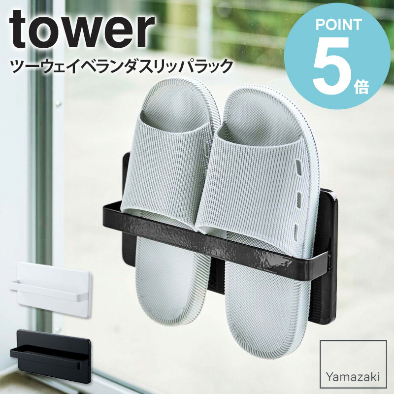 山崎実業 tower スリッパ 収納 ラック