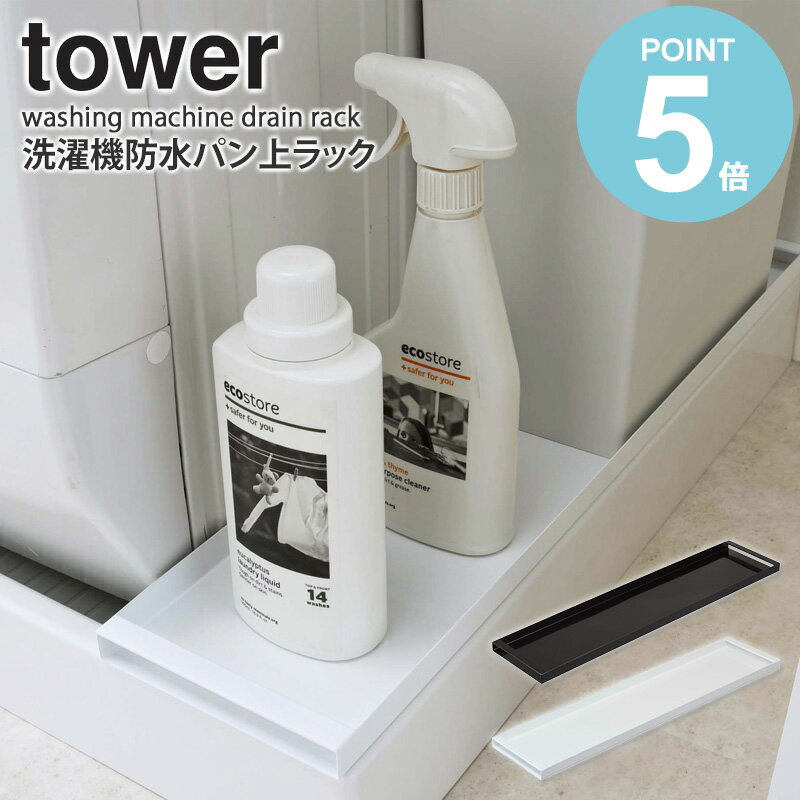 ＼豪華特典★／洗濯機防水パン上ラック タワー tower ホワイト/ブラック 排水口カバー 洗濯機横 すきま収納 スリム 整理棚 収納ラック 両面仕様 防止パン ランドリー ホース ゴミ箱 洗剤 ガード 置き台 一人暮らし おしゃれ 白 山崎実業 公式 yamazaki 4966 4967 works