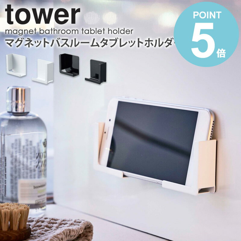 マグネットバスルームタブレットホルダー タワー tower おしゃれ タブレット スマホ ラック 置き台 スタンド 収納 バ…