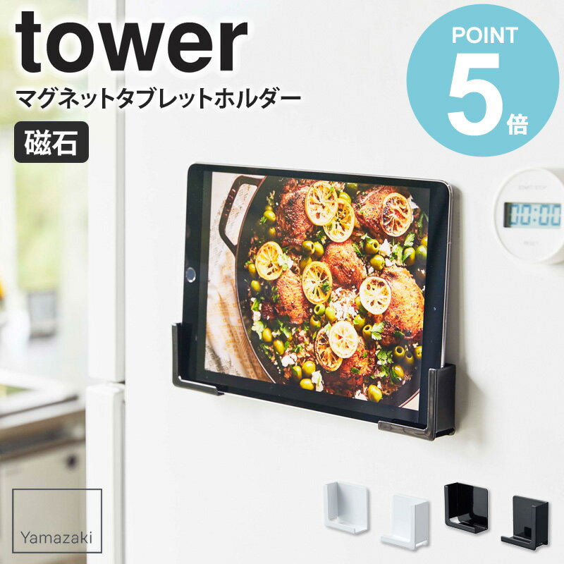 マグネットタブレットホルダー タワー tower スマホホルダー タブレットホルダー 磁石 タブレット スマホ スタンド ラック 置き台 収納 お風呂 壁面 貼り付け iPhone ipad 収納 省スペース レシピ 調理 シンプル 白 ホワイト/ブラック 山崎実業 yamazaki 4984 4985 works