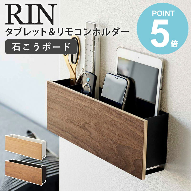 山崎実業 石こうボード壁対応 タブレット リモコンホルダー リン rin タブレット スタンド リモコン 壁掛け ホルダー スリム リモコン 収納 リモコンラック タブレット収納 充電 スマホスタンド 木製 リモコン収納 おしゃれ 北欧 ナチュラル タワー works