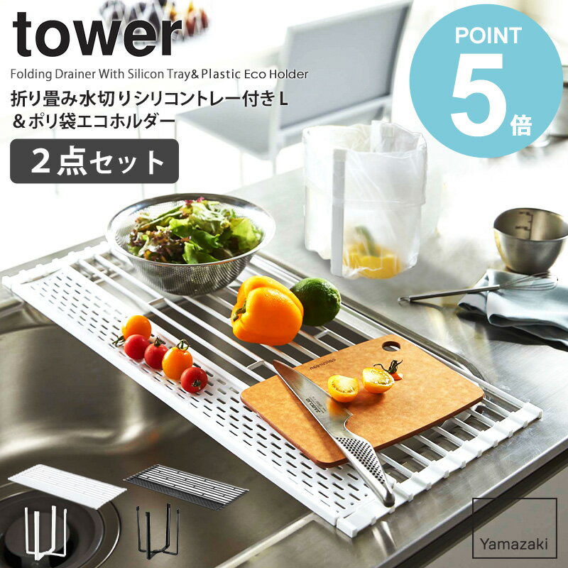 折り畳み水切りシリコントレー付き L&ポリ袋エコホルダーセット 山崎実業 tower タワー 水切りトレー 水切りかご 食器 乾燥 折りたたみ ごみ箱 ゴミ袋ホルダー グラススタンド 卓上 生ゴミ 三角コーナー シンク上 ホワイト ブラック yamazaki 5054 5055 6787 6788 works