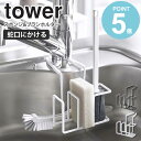 　tower/タワー 蛇口にかけるスポンジ＆ブラシホルダー 蛇口にかけるだけ！ずれ落ちないスポンジ＆ボトルブラシホルダー♪ 挟み込むだけの簡単取り付け。 スチールの取り付け部がしっかりホールドするので、ずれ落ちることもありません。 水切れもよく、お手入れもラクラク♪快適に使用できます。 カラーは選べるホワイトとブラックの2色をラインナップ。 キッチンの雰囲気に合わせてお好きなカラーをお選びください。 しっかり挟んで固定！ キッチンシンクの蛇口に簡単取り付け♪ シリコンカバー付きなので蛇口やシンクも傷をつけることがありません。 挟み込むだけ！簡単取り付け 蛇口の根元に取り付けるだけなのでお掃除などのお手入れも簡単です。 ボトルブラシとスポンジを一括収納 よく使うボトルブラシとスポンジ2個を収納可能！コンパクトながら実用性抜群！ 排水口ブラシも収納 スポンジ・ボトルブラシと同時に排水口ブラシなども収納可能です。 省スペースで高い収納力く 仕切りがあるのでスポンジ、ブラシなど用途別でまとめて収納！ 商品名 tower/タワー 蛇口にかけるスポンジ&ブラシホルダー カラー ホワイト/ブラック サイズ 幅14×奥行17.5×高さ13 スポンジ収納部(1つあたり)：幅3.5×奥行5.4×高さ8 ボトルブラシ収納部：幅5×奥行4.8高さ×8.3 材質 本体：スチール(ユニクロメッキ+粉体塗装) カバー：シリコーン 商品重量 約205g 仕様 耐荷重：約500g 対応サイズ [蛇口]直径約3~6cm以内、シンクの端から奥行約9.5cm以内に設置されているもの [シンク]深さ約13cm以上 [スポンジ]厚さ約3.5cm以内 発送の目安 2-3営業日以内に発送予定 配送について 玄関先お届け 配達日時指定可 備考 沖縄県全域/離島への配送は別途送料が必要です(※送料は当店へご確認ください) この商品の関連アイテム スポンジホルダー スポンジホルダー