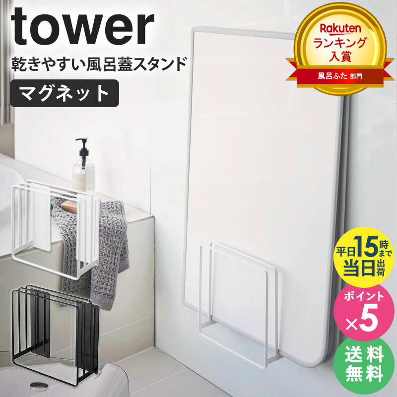 乾きやすいマグネット風呂蓋スタンド タワー tower マグネット収納 お風呂 マグネット ラック 収納 おしゃれ 乾きやすい 磁石 風呂フタ 風呂ふた フック ホルダー バスルーム 北欧 山崎実業 ホ…