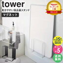 乾きやすいマグネット風呂蓋スタンド タワー tower マグネット収納 お風呂 マグネット ラック 収納 おしゃれ 乾きやすい 磁石 風呂フタ 風呂ふた フック ホルダー バスルーム 北欧 山崎実業 ホワイト ブラック 5085 5086 works