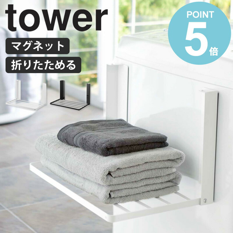 ＼豪華特典★／ 洗濯機横マグネット折り畳み棚 タワー 山崎実業 tower マグネット 収納 棚 ラック 洗濯..