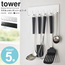 マグネットキッチンツールフック タワー 山崎実業 tower おたま掛け お玉掛け キッチンツール フック マグネット 壁掛け 磁石 収納 キッチン収納 壁面収納 ハンガー 台所 便利グッズ おしゃれ モノトーン yamazaki ブラック ホワイト 5134 5135 works