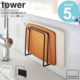 マグネットまな板スタンド タワー 山崎実業 tower まな板 スタンド マグネット まな板立て 水切り 磁石 カッティングボード 収納 キッチン収納 キッチン 壁面収納 まな板ラック ホルダー おしゃれ モノトーン yamazaki ブラック ホワイト 5138 5139 works