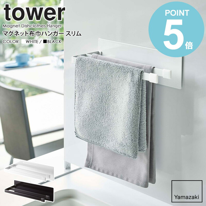 　マグネット布巾ハンガー スリム tower/タワー tower/タワーマグネット布巾ハンガー スリム 毎日使うシンクだからこそ、使い勝手がよく気持ちいい空間にしたいですよね！ 今回ご紹介する「タワー/マグネット布巾ハンガー スリム」は、 ...