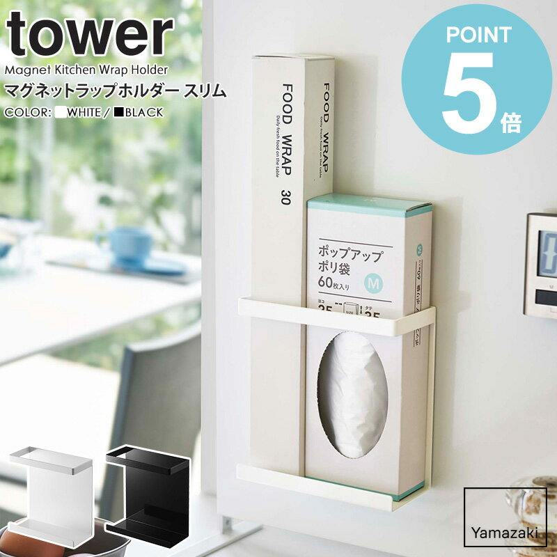 乐天商城 - マグネットラップホルダー タワー スリム 山崎実業 tower ラップ 収納 ホルダー マグネット ラップケース 磁石 サランラップ ラップ収納 壁面収納 整理 シンプル キッチン収納 台所 おしゃれ モノトーン yamazaki ブラック ホワイト 5144 5145 Works