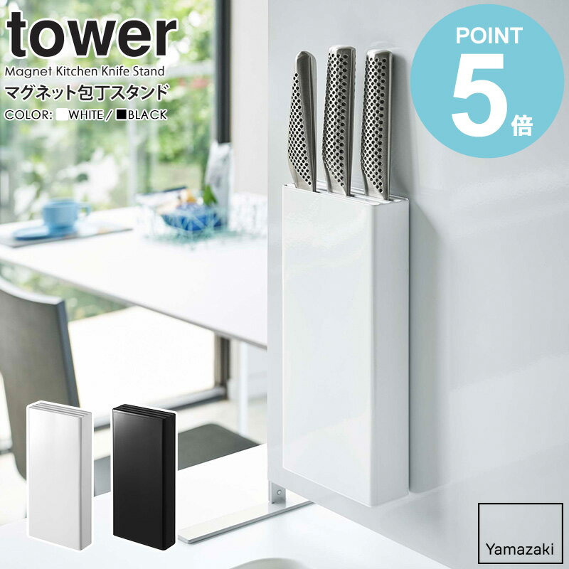 　マグネット包丁スタンド tower/タワー tower/タワーマグネット包丁スタンド 毎日使うキッチンだからこそ、使い勝手がよく気持ちいい空間にしたいですよね！ 今回ご紹介する「タワー/マグネット包丁スタンド」は、 そんなあなたの理想的な...