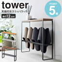 \特典付き/ 天板付きスリッパラック タワー tower スリッパラック スリム 玄関 収納 おしゃれ 省スペース 北欧 スリッパ 引っ掛け スリッパ立て 4足 ルームシューズ スリッパ置き 玄関収納 木製 収納家具 山崎実業 シンプル yamazaki ホワイト ブラック 5152 5153 works