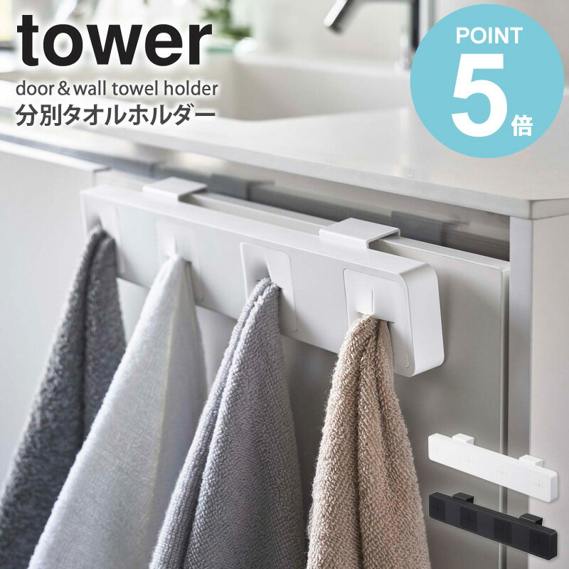 分別タオルホルダー 4連 タワー タオルハンガー 山崎実業 キッチン 収納 洗面台 タオル掛け おしゃれ tower タオルホルダー シンク扉 布巾ハンガー 洗面所 フック 収納 タオル 布巾 北欧 yamazaki 5197 5198 worksのサムネイル