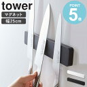 「マグネット&ウォール包丁ホルダー W25 タワー」山崎実業 tower 包丁スタンド 幅25cm ナイフ キッチンバサミ おしゃれ 収納 磁石 文房具ホルダー...
