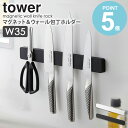 「マグネット&ウォール包丁ホルダー W35 タワー」山崎実業 tower 包丁スタンド 幅35cm ナイフ キッチンバサミ おしゃれ 収納 磁石 文房具ホルダー...
