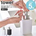 詰め替え用ディスペンサー 泡タイプ タワー tower ハンドソープ 泡 詰め替え 液体 洗剤 泡ハンドソープ 詰め替えボトル ディスペンサー おしゃれ ボトル ギフト お風呂 洗面所 キッチン 収納 石鹸 ソープ 洗顔 ケース ホワイト ブラック 山崎実業 yamazaki 5207 5208 works