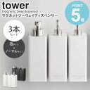 【3本セット】 tower マグネットツーウェイディスペンサー タワー マグネット ディスペンサー 泡 シャンプー バスルーム マグネット収納 お風呂 収納 詰め替え ボトル おしゃれ トリートメント 泡ボディソープ ホワイト ブラック 山崎実業 yamazaki 5210set 4258 works