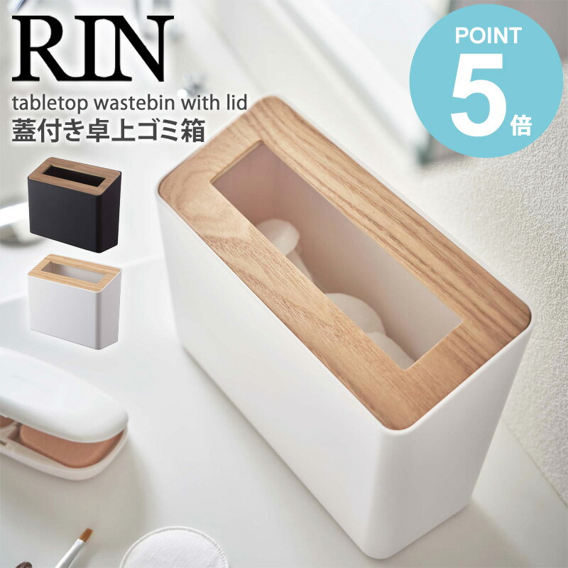 蓋付き卓上ゴミ箱 リン 角型 山崎実業 おしゃれ 卓上 ごみ箱 ゴミ箱 ダストボックス ふた付き 縦型 箱..