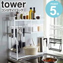 山崎実業 tower コンロサイドラック タワー キッチンラック 調味料 収納 隙間 スパイスラック キッチン収納 キッチン 隙間収納 ホワイト ブラック コンロラック コンロ横 隙間 ガスコンロ 台 ラック フック 調味料ラック スパイスラック おしゃれ yamazaki 5234 5235 works