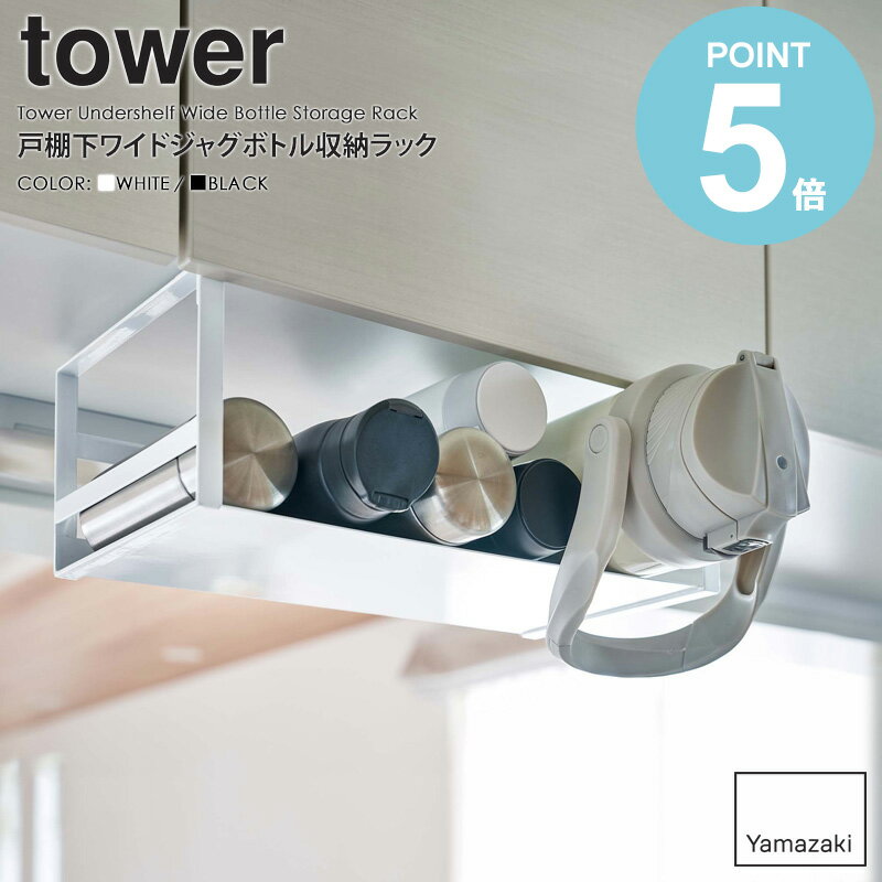 戸棚下ワイドジャグボトル収納ラック tower/タワー山崎実業 yamazaki 水筒ラック 水筒収納 ラップホルダー キッチンペーパーホルダー キッチン収納 おしゃれ 白 戸棚下ラック 戸棚下収納ラック 吊戸棚 キッチンツールフック ホワイト ブラック 5276 5277 works