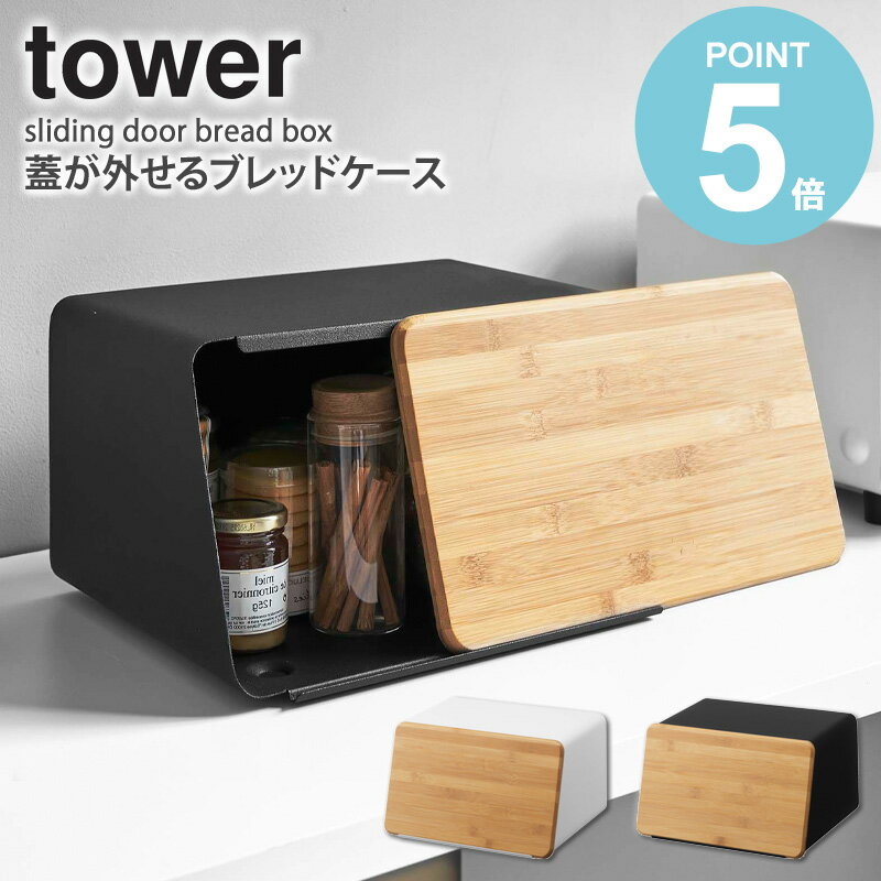 ＼特典付き／ 山崎実業 蓋が外せるブレッドケース tower ブレッドケース タワー パンケース 北欧 おし..