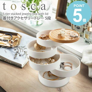 蓋付きアクセサリートレー トスカ 5段 tosca 北欧 おしゃれ ホワイト 卓上 アクセサリー ケース スタンド 収納 山崎実業 ナチュラル 韓国 インテリア プレゼント 指輪 ネックレス ピアス イヤリング 腕時計 収納 シンプル 小物入れ 白 yamazaki 5312 works