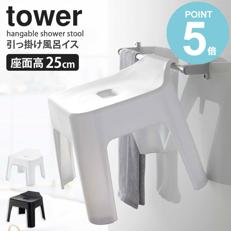 山崎実業 引っ掛け風呂イス タワー tower フック お風呂 イス 椅子 バスルーム 風呂イス 座面高25cm 収納 引っ掛け 風呂椅子 おしゃれ 浴室 乾燥 ハンガー フック バスチェア タワーシリーズ シンプル 滑り止め 白 黒 ホワイト ブラック 5383 5384 yamazaki works