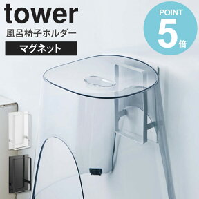 山崎実業 マグネット風呂椅子ホルダー タワー tower マグネット お風呂 フック バスチェア 風呂いす 椅子 風呂イス 収納 浮かせる フック ホルダー バスルーム ラック 磁石 お風呂掃除 道具 おしゃれ 山崎実業 白 黒 ホワイト ブラック 5395 5396 yamazaki works