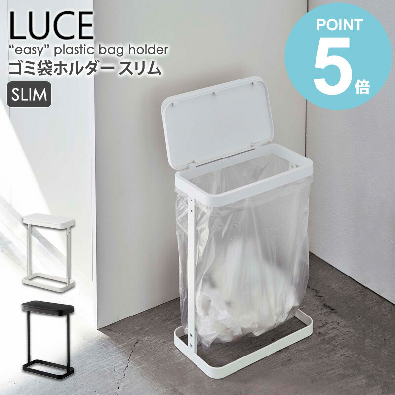 ＼特典付き／ ゴミ袋ホルダー ルーチェ スリム ゴミ箱 スリム ダストボックス 山崎実業 ごみ箱 シンク下 横 蓋付き 10L 20L フタ ゴミ袋スタンド ゴミ袋ハンガー ふた付き カウンター下 北欧 おしゃれ 蓋 シンプル LUCE ホワイト ブラック 5401 5402 公式 yamazaki works