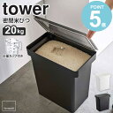 山崎実業 米びつ 米櫃 密閉米びつ タワー 20kg 計量カップ付 tower ライスストッカー 袋ごと 袋のまま 収納 お米入れ キャスター こめびつ ペットフード 保存容器 密閉 キッチン収納 大容量 便利 北欧 おしゃれ モノトーン yamazaki ブラック ホワイト 5425 5426 works