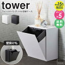 ウォールトイレポット＆収納ケース タワー tower 山崎実業 トイレ 収納 汚物入れ 袋 トイレポット サニタリーボックス トイレ ごみ箱 壁掛け ゴミが見えない トイレ ゴミ箱 洗面所 生理用品 収納 壁 北欧 おしゃれ 送料無料 ホワイト ブラック 5429 5430 あす楽 works