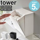 　ウォールダストボックス＆収納ケース tower/タワー tower/タワーウォールダストボックス＆収納ケース 3パターンの設置方法であらゆる場面で活躍する便利な『ウォールダストボックス＆収納ケース』 キッチンや洗面台、玄関などでちょっとしたゴミ箱や収納ケースにオススメ。 そのまま置いてもOK！付属の貼って剥がせる透明なフィルムフックや石こうボードピンを使って壁に浮かせても◎ スリムで設置場所を選ばないマルチに活躍するボックスはいかがですか。 好きな場所に簡単に設置ができるので、ちょっとしたゴミ箱や出しっぱなしのボトルやストックの収納場所にピッタリです♪ 卓上・壁掛け2wayで使えるダストボックス。 フィルムフックで、壁を傷つけることなく収納スペースを確保することができます。 もちろん置いて使うこともできるので、欲しい位置に使いやすい場所で 大活躍すること間違いなしのアイテムです。 置いて使う場合は置いた場所との接地面に付属のクッションを取り付ければ、 傷やズレ防止になり安心ですよ。 取り付け可能な場所 《フィルムフックの場合》 光沢のある平らな油染みしない面 (商品の幅×高さより大きい面、タイル、プラスチック面、ステンレス、冷蔵庫や洗濯機などの金属塗装面) 《石こうボードピンの場合》 壁紙、布壁紙、ビニール壁紙貼りなどの石こうボード、薄ベニヤ ※ピンで刺すため取り付け箇所に2mmほどのピン穴が残ります。 ※ピン穴跡が残っても差し支えない場所へ取り付けてください。 ゴミを隠して生活感ゼロ。 ついつい生活感が出がちなゴミ箱が、中身の見えない作りにしたことでお洒落な雑貨に大変身！ 空いたスペースに置いておくだけでも違和感なく馴染みます。 化粧品などの収納としてもお使いいただけますよ♪ 袋の付け替えもラクラク。 袋を付け替える際や中身を掃除する際は、ケースを上に持ち上げてから引き出すだけ。 ポリ袋がぴったり収まる容器サイズで袋がずれる心配もありません。 対応サイズ (約)幅25(マチ含む)×高さ30cm以上のポリ袋 斜めに開口するフラップ式。 軽い力かつ片手で簡単に開閉できるフラップ式でゴミを捨てる際や 物を収納する際もラクに行えます。 斜めに開くので取り出しもしやすく、バタバタした朝の支度や 両手のふさがりやすいキッチンに設置した際も作業がスムーズにできて快適です。 【使用上のご注意】 ・製品本来の用途以外でのご使用はお止めください。 ・ご使用予定の場所が取り付け可能な壁面かあらかじめご確認ください。 ・長時間濡れたまま放置すると壁面やフィルムフックのカビ・ぬめり等の原因となります。 数か月に1度程度に接地面をお手入れし貼り直してください。 ・置いて使用する場合は、傾斜や段差のある不安定な場所は避けてください。 ・製品を移動させる際は引き摺って接地面をキズつけないようにご注意ください。 ・耐荷重制限は必ずお守りください。 この商品の関連アイテム ウォールトイレポット＆収納ケース tower/タワー ウォールトイレポット&収納ケース 【2個セット】 tower/タワー ウォールペーパーホルダー tower/タワー フィルムフックサニタリーラック tower/タワー コンパクトティッシュケース tower/タワー 商品名 ウォールダストボックス&収納ケース tower/タワー 色 ホワイト/ブラック サイズ 本体：約幅17×奥行8.7〜16×高さ20cm 内寸サイズ ケース：約幅15×奥行7×高さ17.5cm 開口部：約幅15.4×奥行7.3cm 重量 本体：約590g 材質 本体：ABS樹脂 取り付け可能な壁面 フィルムフック：光沢のある平らな油染みしない面 (フィルムフックの接着面よりも大きい面・タイル・プラスチック面・ステンレス・冷蔵庫や洗濯機などの金属塗装面) 石こうボードピン：壁紙・布壁紙・ビニール壁紙貼りなどの石こうボード・薄ベニヤ （石こうクギは、石こうボード9.5mm以上、薄ベニヤ5mm以上に適します） 対応サイズ 横25（マチ含む）×縦30cm以上のポリ袋 耐冷熱 本体：-40℃〜90℃ フィルムフック：-40℃〜60℃ 付属品 フィルムフック×1 石こうボードピンセット×2 クッション×2 耐荷重 本体：約1kg 天板：約250g 仕様 内容量：2L 生産国：中国 完成品 発送の目安 3-4営業日以内に発送予定 配送について 玄関先お届け 配達日時指定可 備考 沖縄県全域/離島への配送は別途送料が必要です(※送料は当店へご確認ください)