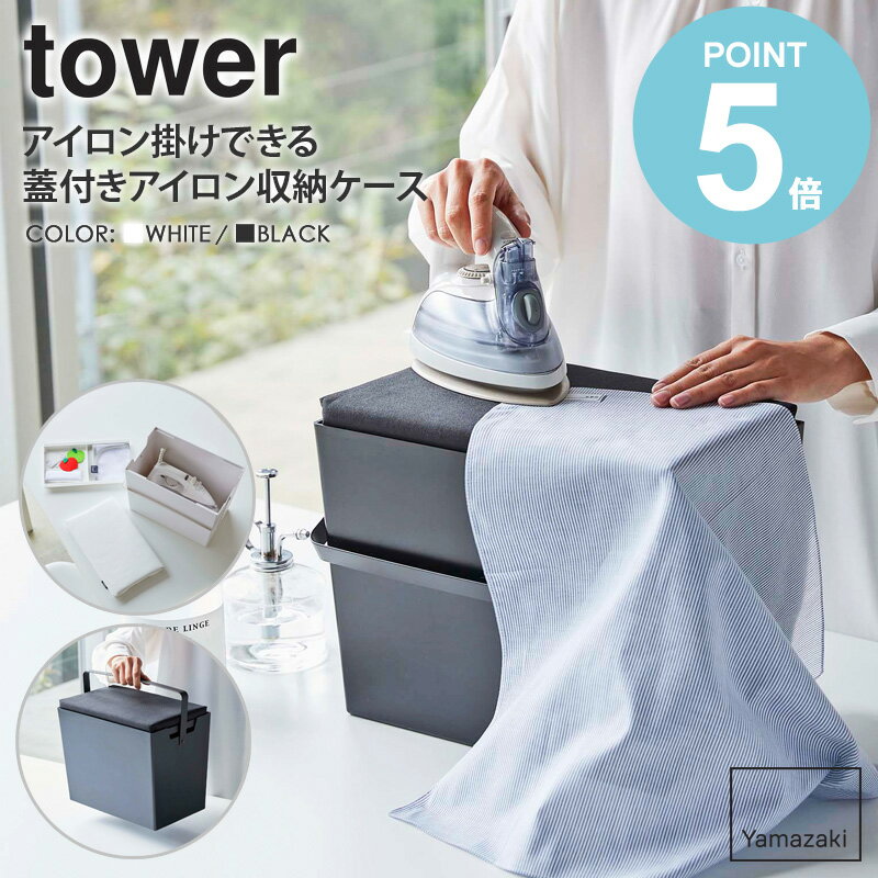 ＼特典付き／ アイロン掛けできる蓋付きアイロン収納ケース tower/タワー 山崎実業 アイロン台 コンパ..