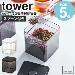 山崎実業 スプーン付き バルブ付き密閉保存容器 タワー tower キッチン 保存容器 密閉 キャニスター ストッカー キッチン収納 紅茶 コーヒー 乾物 調味料 保存 パッキン付き スプーン付き 衛生的 おしゃれ 北欧 キッチンツール ホワイト ブラック yamazaki 5465 5466 works