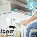 テーブル下収納ラック タワー tower 山崎実業 テーブル 収納 デスク下収納 オフィス テーブル下収納 デスク下 ラック 棚 隙間収納 テレワーク 在宅 書類 リモコン ティッシュ 隠す 吊り下げ 省スペース キッチン シンプル ブラック ホワイト yamazaki 5481 5482 works