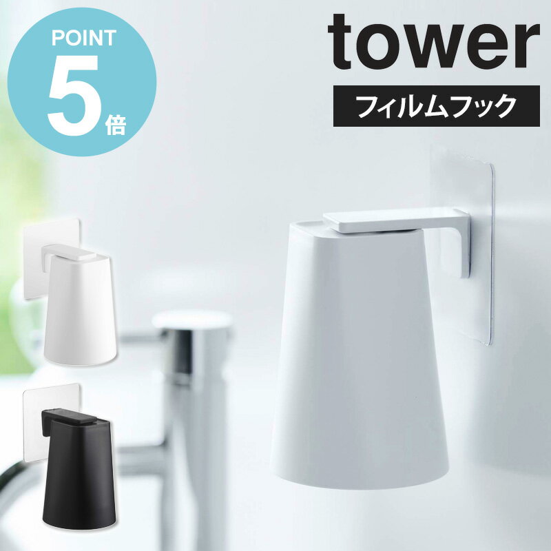 山崎実業 [ フィルムフック マグネットタンブラー タワー ] tower コップ立て 歯みがきコップ 収納 マグネット コッ…