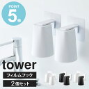 　フィルムフックマグネットタンブラー 2個セット tower/タワー tower/タワーフィルムフックマグネットタンブラー 2個セット タンブラーを浮かせて収納できる「フィルムフックマグネットタンブラー」がtowerシリーズから登場！ 毎日の歯磨きやうがいにサッと使えてお掃除も簡単♪ マグネットが貼りつかないタイルやステンレスにピタッとくっつくフィルムフックで簡単に浮かせる収納の完成です。 タンブラーを逆さに収納することで、タンブラー内の水滴もしっかり切れていつでも衛生的。 浮かして収納のポイントとしてお手入れラクラクなのも嬉しいですよね。 家族1人ずつ1個のコップで衛生的に、コンパクトにお使いいただけるよう2個セットをご準備しました。 2個セットなのでご夫婦やお子様、洗面とお風呂と使い分けてもOK！ 簡単に設置できる「フィルムフックマグネットタンブラー」でいつでも清潔な洗面台にしませんか♪ →単品のご購入はこちらから マグネットで浮かせて収納。 タンブラーを逆さまにし、底面をホルダーに近づけると、 埋め込まれたマグネット同士がピタッとくっ付きタンブラーを浮かせて収納します。 浮かせて収納することで、歯磨き後などの濡れたタンブラーが素早く乾くのはもちろん 縁や底を直接置かないため、さらに衛生的にお使いいただけます。 軽い力で取り外しできるので、毎日使っても苦にならず快適です。 取り付け簡単なフィルムフィックタイプ。 光沢のある平らな壁に簡単に取り付けできるフィルムフックタイプ。 理想の位置地ちょっと違う…。位置を変えて使いたい…。 そんな風に思った時も気軽に貼り直せるのでベストの位置でお使いいただくことができます。 取り付け可能な場所 光沢のある平らな油染みしない面 ・フィルムフックよりも接着面が大きい面 ・タイル・プラスチック面・ステンレス ・冷蔵庫や洗濯機などの金属塗装面 タンブラーを直接壁に貼り付け可能。 フィルムフックにつけて使うのはもちろん、底にマグネットが埋め込んであるので タンブラー単体でも浮かせて収納することできる驚きの機能性。 必要な個数だけを貼り付けて収納スペースを有効活用できます。 もちろんマグネット取り付けなのでフィルムフック同様壁を傷つけることもなく安心です。 取り付け可能な場所 ・マグネットが付く平らな面 ・スチール壁面 【使用上のご注意】 ・製品本来の用途以外でのご使用はお止めください。 ・ご使用予定の場所が取り付け可能な壁面かあらかじめご確認ください。 ・長時間濡れたまま放置すると壁面やフィルムフックのカビ・ぬめり等の原因となります。 数か月に1度程度に接地面をお手入れし貼り直してください。 この商品の関連アイテム 吸盤トゥースブラシホルダー 5連 tower/タワー マグネットバスルーム歯ブラシホルダー5連 tower/タワー 吸盤ソープホルダー tower/タワー マグネットディスペンサーホルダー 泡タイプ tower/タワー マグネットバスルームタオルハンガー tower/タワー 商品名 フィルムフックマグネットタンブラー 2個セット tower/タワー 色 ホワイト/ブラック セット内容 ホワイト2個セット/ブラック2個セット/ホワイト＆ブラックセット サイズ タンブラー：(約)幅7×奥行7×高さ9.5cm フィルムフック：(約)幅7×奥行5.5cm×高さ12.5cm 収納時全体：(約)幅7×奥行7.5cm×高さ12.5cm 重量 本体：約65g 材質 タンブラー：ABS樹脂、マグネット フィルム表面：PET フィルム接着面、ポリウレタンフック部分：ポリカーボネート 取り付け可能な場所 フィルムフック：光沢のある平らな油染みしない面 (フィルムフックよりも接着面が大きい面) (タイル・プラスチック面・ステンレス) (冷蔵庫や洗濯機などの金属塗装面) タンブラー：マグネットが付く平らな面 スチール壁面 仕様 耐熱温度：90℃ 耐冷温度：-40℃ 容量：約200ml 生産国：中国 発送の目安 3-4営業日以内に発送予定 配送について 玄関先お届け 配達日時指定可 備考 沖縄県全域/離島への配送は別途送料が必要です(※送料は当店へご確認ください)