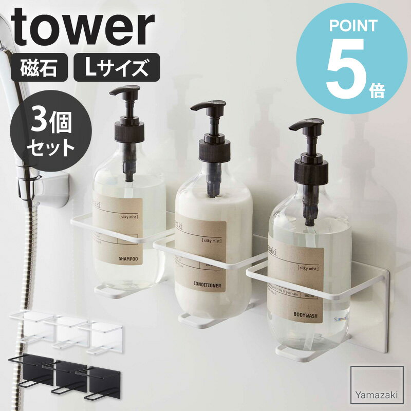 \特典付き/ マグネットバスルームチューブ&ボトルホルダー L タワー 3個セット tower マグネット お風呂 山崎実業 バスルーム ディスペンサー ボトル...