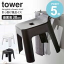 山崎実業 引っ掛け風呂イス タワー tower お風呂 イス 椅子 高め sh30 座面高30cm バスルーム 風呂イス 収納 引っ掛け 風呂椅子 おしゃれ 浴室 乾燥 ハンガー フック バスチェア タワーシリーズ 引っ掛け収納 滑り止め 軽い ホワイト ブラック 5526 5527 yamazaki works