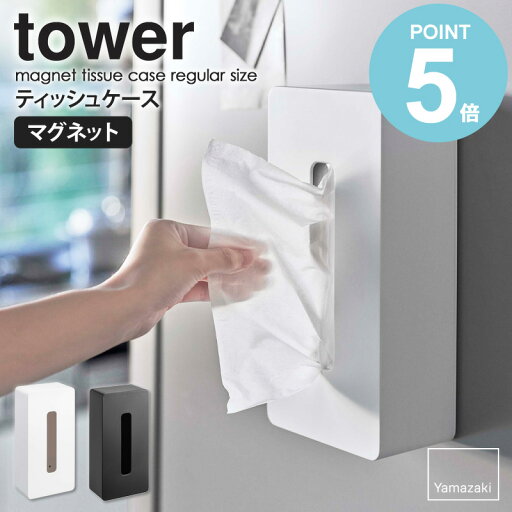 マグネットティッシュケース レギュラーサイズ タワー towerティッシュケース マグネット 山崎実業 おしゃれ 箱ティッシュ ボックスティッシュ ボックスティッシュケース ティッシュカバー ペーパーボックス 磁石 キッチン ホワイト ブラック yamazaki 5585 5586 works マグネットティッシュケース レギュラーサイズ タワー towerティッシュケース マグネット 山崎実業 おしゃれ 箱ティッシュ ボックスティッシュ ボックスティッシュケース ティッシュカバー ペーパーボックス 磁石 キッチン ホワイト ブラック yamazaki 5585 5586 works
