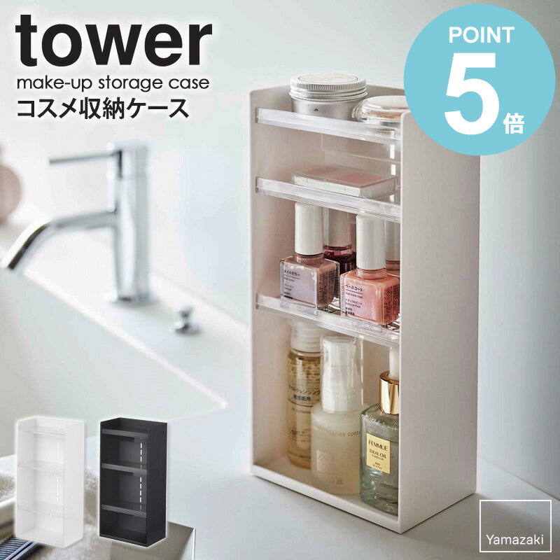 コスメ収納ケース tower タワー コスメ 化粧品 収納 マニキュア アイシャドウ 香水 ケース トレイ メイ..