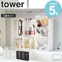 \特典付き/ コスメ&アクセサリー収納ケースセット tower タワー コスメ収納 アクセサリー収納 セット メイクボックス コスメケース メイク道具 小物入れ...