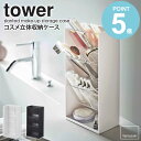 コスメ立体収納ケース tower タワー 