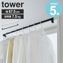 ＼豪華特典★／ 室内物干しハンガーバー タワー tower 山崎実業 室内干し 物干しハンガー 部屋干し カーテン 物干し グッズ ハンガー バー 収納 花粉 洗濯 フック 洗濯 洗面扉 窓 タオル 物干し竿 窓枠 鴨居 扉枠 洗濯物干し 室内 白 ホワイト ブラック 5619 5620 公式 works