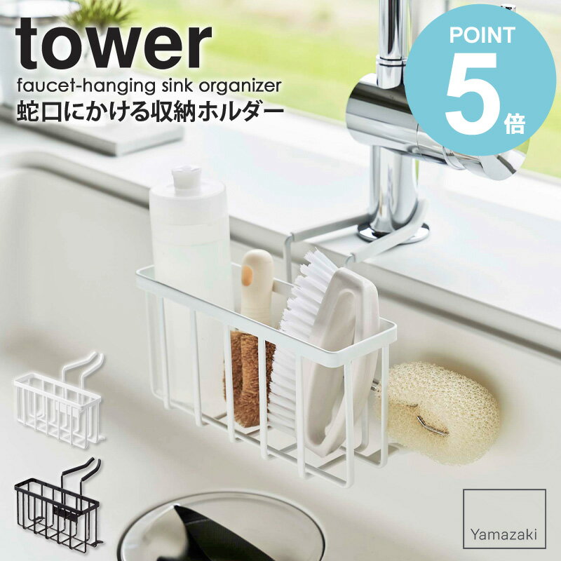 ＼豪華特典★／ 蛇口にかける収納ホルダー タワー 山崎実業 tower 水切り ラック スポンジホルダー スポンジラック スポンジ置き 蛇口にかける スポンジ 洗剤ボトル ブラシ 収納 キッチン シンク スポンジ 置き場 水回り 洗剤 水まわり たわし おしゃれ 5639 works